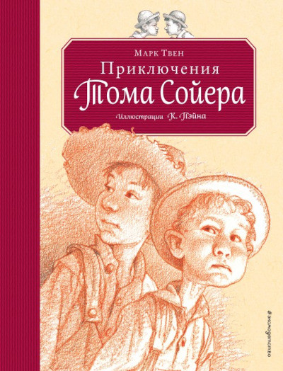 Сколько страниц в книге приключения тома сойера