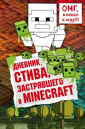 Dnevnik Stiva, zastrjavshego v Minecraft