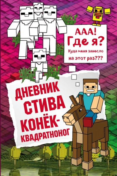 Dnevnik Stiva. Konek-kvadratnonog