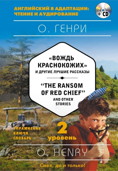 O. Henry. Vozjd' krasnokozjih i drugije lutjsjije rasskazy. 