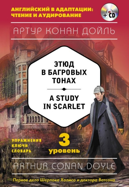 Doyle A.C. Etjud v bagrovyh tonah. A Study in Scarlet. 3 urovjen' (+CD)