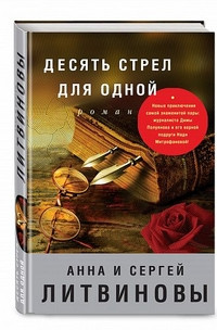 Litvinov S. Desjat' strel dlja odnoj
