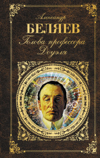 Beljaev A. Golova professora Douelja