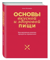 Osnovy vkusnoj i zdorovoj pischi. Kak nauchit'sja sochetat' produkty pravil'no