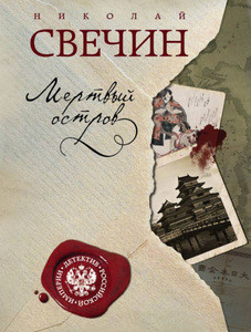 Svechin N. Mjortvyj ostrov