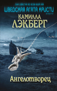 Läckberg C. Angelotvorets