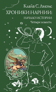 Lewis C.S. Hroniki Narnii: nachalo istorii. Chetyre povesti