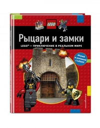 Rytsari i zamki. Lego - prikljuchenie v real'nom mire