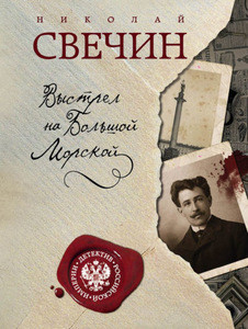 Svechin N. Vystrel na Bol'shoj Morskoj