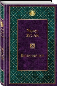 Zusak M. Knizhnyj vor