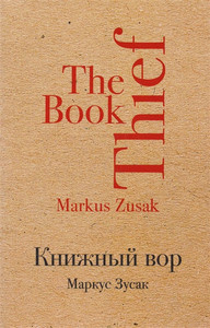 Zusak M. Knizhnyj vor