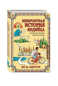 Andersson Dzh. Neverojatnaja istorija indijtsa, kotoryj poekhal iz Indii v Evropu za ljubov'ju