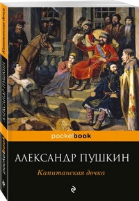 Pushkin A. Kapitanskaja dochka