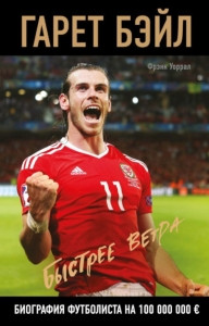 Worrall F. Gareth Bale. Bystree vetra