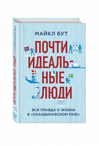But M. Pochti ideal'nye ljudi. Vsja pravda o zhizni v 