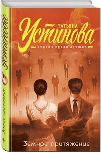 Ustinova T. Zemnoe pritjazhenie