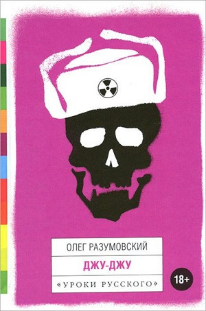 Razumovskij O. Dzhu-Dzhu:  Rasskaz'y, povest'