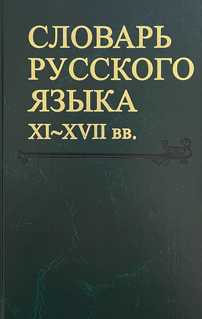 Slovar russkogo jazyka XI-XVII vv. Vyp. 32