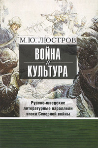 Ljustrov M. Vojna i kul'tura: Russko-shvedskie literaturn'ye paralleli ehpohi Severnoj vojn'y