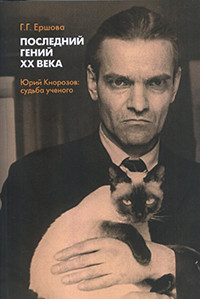 Ershova G.G. Poslednij genij KhKh veka. Jurij Knorozov: sud'ba uchenogo