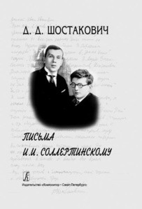 Shostakovich D. Pis'ma I. I. Sollertinskomu