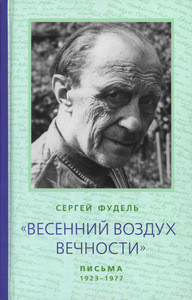 Fudel S. Vesennij vozduh vechnosti. Pis'ma 1923-1977