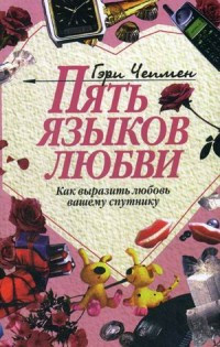 Chepmen G. Pjat' jazykov ljubvi: Kak vyrazit' ljubov' vashemu sputniku.