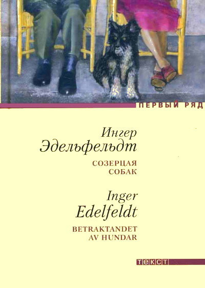 Edelfeldt I. Sozertsaja sobak