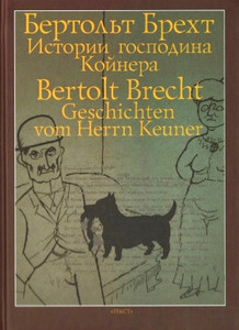 Brecht B. Istorii gospodina Kojnera