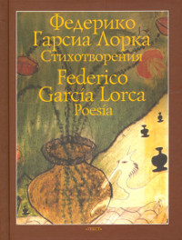 Garsia Lorka F. Stihotvorenija / Federico García Lorca. Poesía