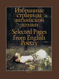 Izbrannye stranicy anglijskoj pojezii / Selected Pages from English Poetry