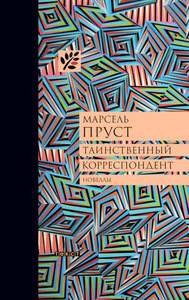 Proust M. Tainstvennyj korrespondent i drugie ranee ne publikovavshiesja novelly