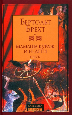 Brecht B. Mamasha Kurazh i ee deti. P'esy