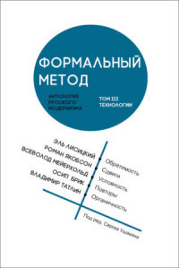 Formal'nyj metod: Antologija russkogo modernizma. Tom 3. Tekhnologii. Pod red. S. Ushakina.