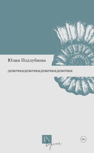 Podlubnova Ju. Devochkadevochkadevochkadevochkadevochka
