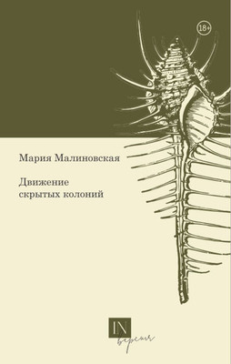 Malinovskaja M. Dvizhenie skrytyh kolonij