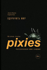 Frank J., Ganz  C. Odurachit' mir. Istorija gruppy Pixies, rasskazannaja imi samimi