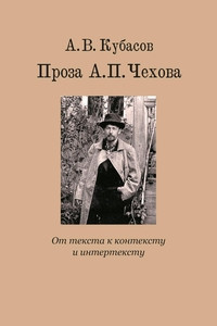 Kubasov A. Proza A. P. Chehova. Ot teksta k kontekstu i intertekstu