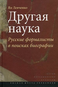 Levchenko Ja. Drugaja nauka: Russkie formalist'y v poiskah biografii