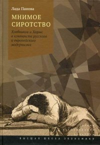 Panova L. Mnimoe sirotstvo: Khlebnikov i Kharms v kontekste russkogo i evropejskogo modernizma