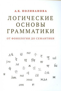 Polivanova A. Logicheskie osnovy grammatiki: ot fonologii do semantiki