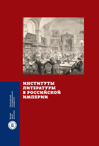 Instituty literatury v Rossijskoj imperii