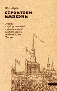 Serov O. Stroiteli Imperii: Ocherki gosudarstvennoj i kriminal'noj dejatel'nosti spodvizhnikov Petra I