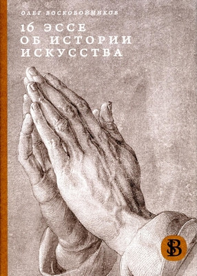 Voskobojnikov O. 16 jesse ob istorii iskusstva