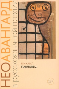Pavlovec M. Neoavangard v russkoj pojezii vtoroj poloviny HH v. - nachala HHI v.