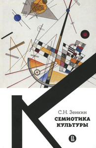 Zenkin S. Semiotika kul'tury
