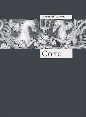 Petuhov G. Solo