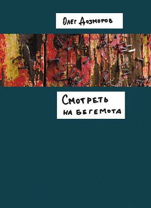 Dozmorov O. Smotret' na begemota