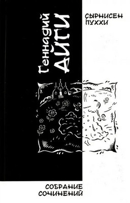 Ajgi G. Sobranie sochinenij. Tom 4