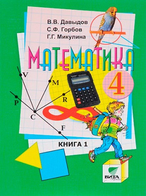 Davydov V., Gorbov S. Matematika. 4 kl. V 2-kh ch. Chast' 1. Uchebnik. (FGOS)